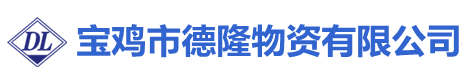 ﻿宝鸡市德隆物资有限公司